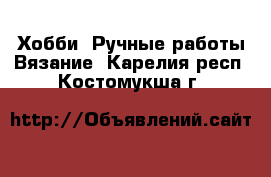 Хобби. Ручные работы Вязание. Карелия респ.,Костомукша г.